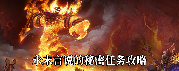 《魔兽世界》9.0永未言说的秘密任务攻略