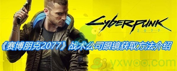  《赛博朋克2077》战术公司眼镜获取方法介绍