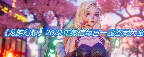 《龙族幻想》2021年微信每日一题答案大全