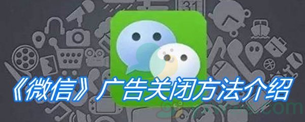 《微信》广告关闭方法介绍