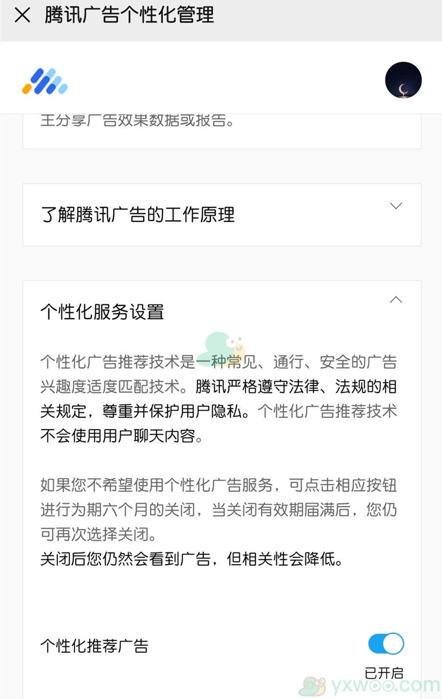 《微信》广告关闭方法介绍