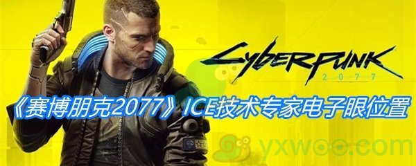 《赛博朋克2077》ICE技术专家电子眼位置介绍