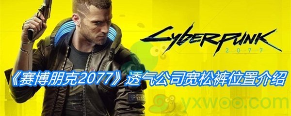 《赛博朋克2077》透气公司宽松裤位置介绍