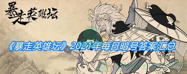 《暴走英雄坛》2021年每日暗号答案汇总