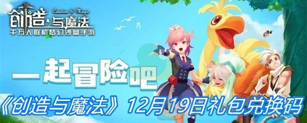 《创造与魔法》12月19日礼包兑换码