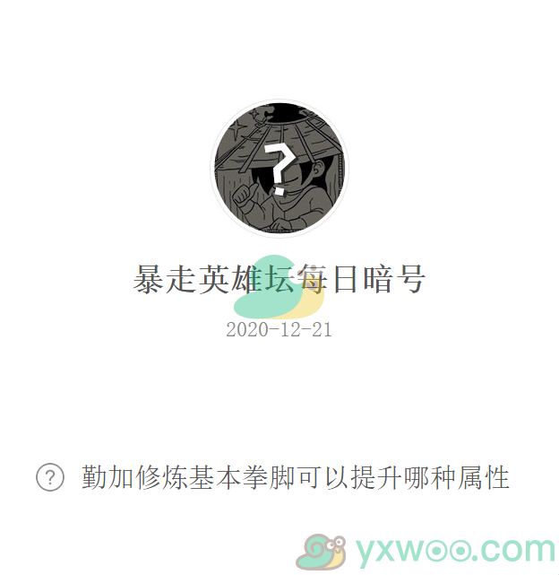 《暴走英雄坛》2020微信每日暗号12月21日答案