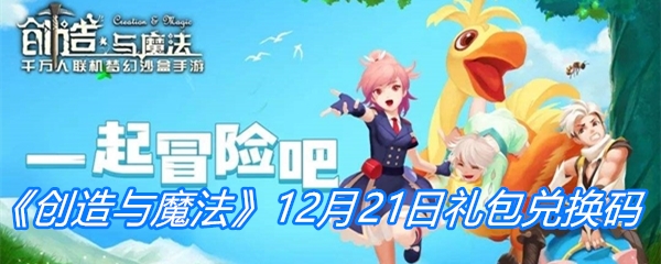 《创造与魔法》12月21日礼包兑换码