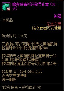 《DNF》暗夜使者三觉祈月礼包内容