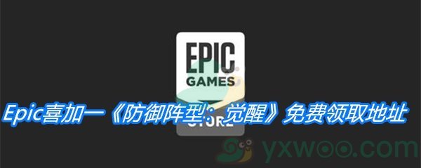 Epic喜加一《防御阵型：觉醒》免费领取地址