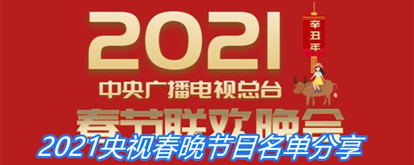 2021央视春晚节目名单分享