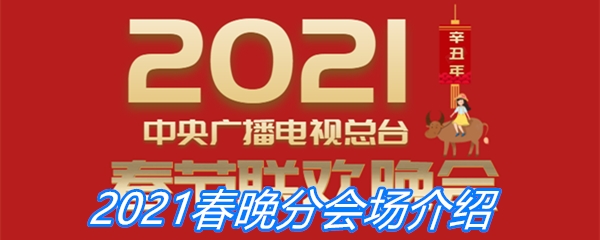 2021春晚分会场介绍