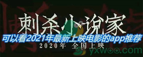 可以看2021年最新上映电影的app推荐