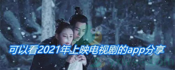 可以看2021年上映电视剧的app分享