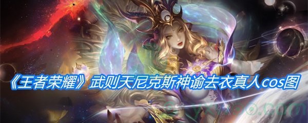 《王者荣耀》武则天尼克斯神谕去衣真人cos图