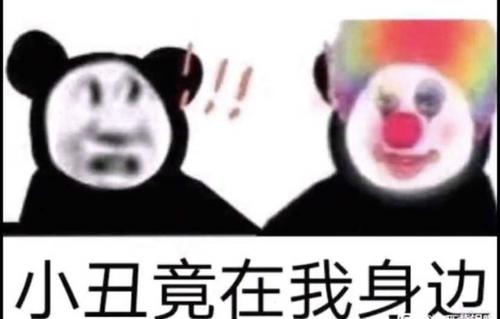 小丑竟是我自己表清包分享