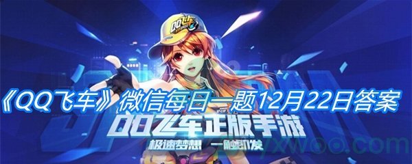 《QQ飞车》2020微信每日一题12月22日答案