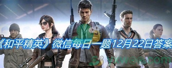 《和平精英》2020微信每日一题12月22日答案