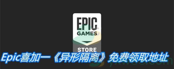 Epic喜加一《异形隔离》免费领取地址