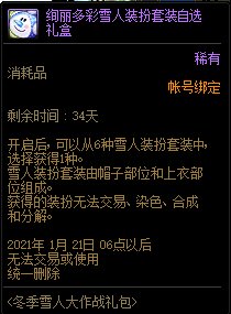 《DNF》绚丽多彩雪人装扮套装自选礼盒内容