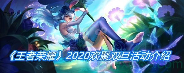 《王者荣耀》2020欢聚双旦活动介绍