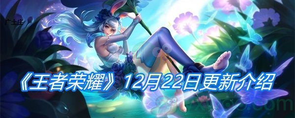 《王者荣耀》12月22日更新介绍