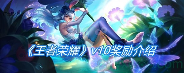 《王者荣耀》v10奖励介绍