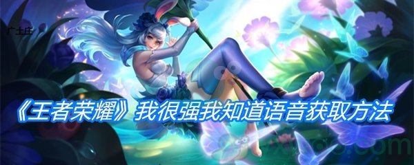 《王者荣耀》我很强我知道语音获取方法介绍