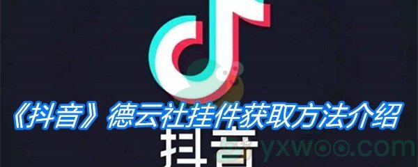 《抖音》德云社挂件获取方法介绍