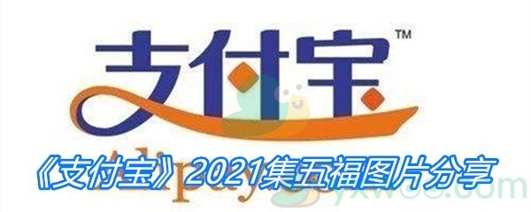 《支付宝》2021集五福图片分享