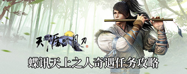《天涯明月刀手游》蝶讯天上之人奇遇任务攻略