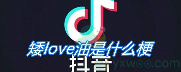 矮love油是什么梗