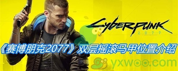 《赛博朋克2077》双层摇滚马甲位置介绍