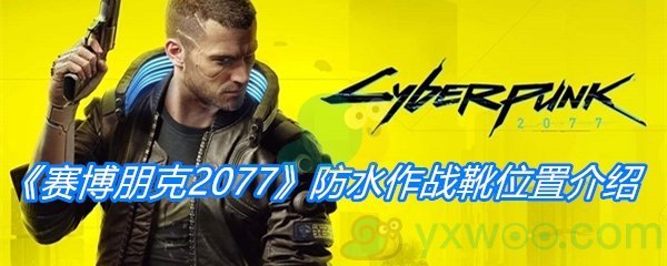 《赛博朋克2077》防水作战靴位置介绍