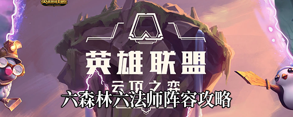 《云顶之弈》10.25六森林六法师阵容攻略