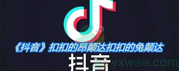 《抖音》扣扣的昂颠达扣扣的兔颠达是什么歌