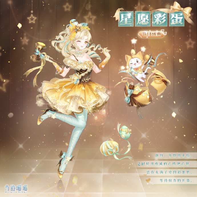 《奇迹暖暖》星愿彩蛋套装获得方法