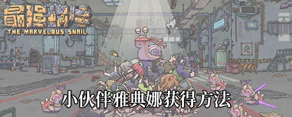 《最强蜗牛》小伙伴雅典娜获得方法