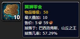 《魔兽世界》9.0翼狮零食获得方法