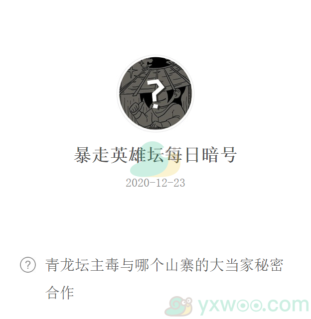 《暴走英雄坛》2020微信每日暗号12月23日答案