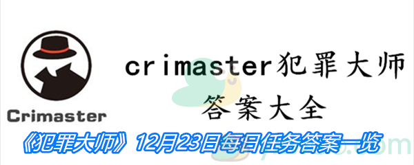 《crimaster犯罪大师》12月23日每日任务答案一览