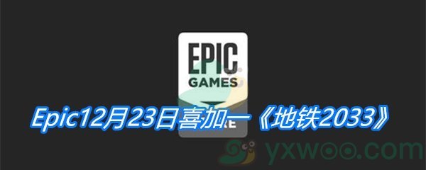 Epic12月23日喜加一《地铁2033》免费领取地址