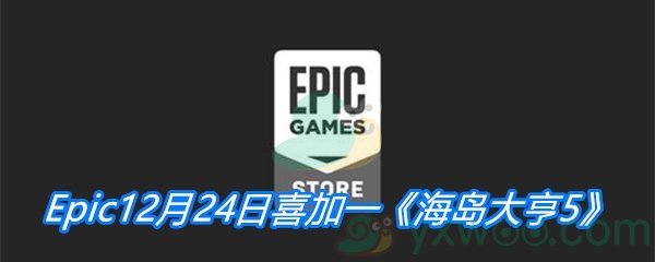 Epic12月24日喜加一《海岛大亨5》免费领取地址