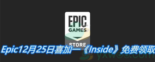 Epic12月25日喜加一《Inside》免费领取地址