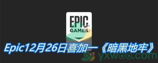 Epic12月26日喜加一《暗黑地牢》免费领取地址