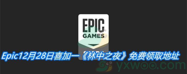 Epic12月28日喜加一《林中之夜》免费领取地址