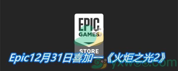 Epic12月31日喜加一《火炬之光2》免费领取地址