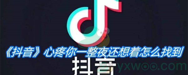 《抖音》心疼你一整夜还想着怎么找到是什么歌