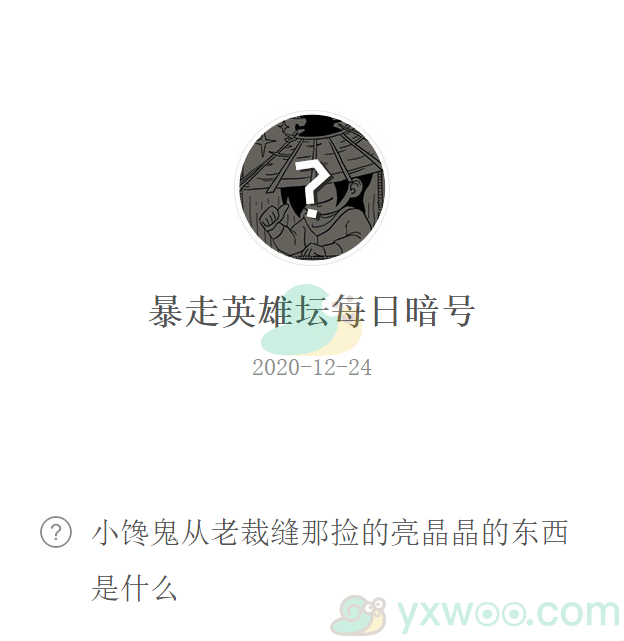 《暴走英雄坛》2020微信每日暗号12月24日答案