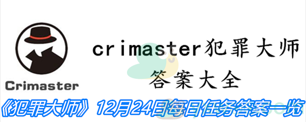 《crimaster犯罪大师》12月24日每日任务答案一览