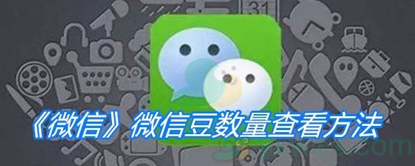 《微信》微信豆数量查看方法